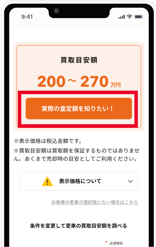 買取目安額を確認&ボタンをタップ