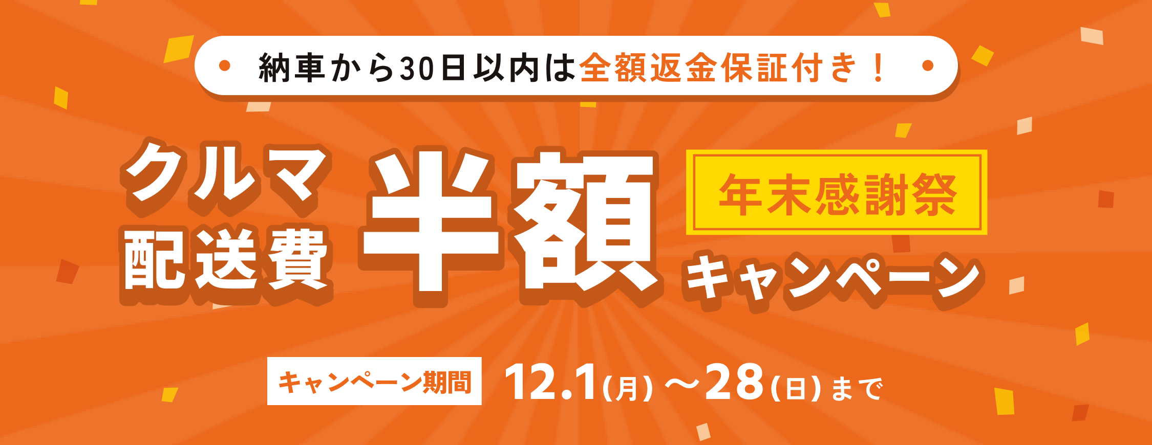 配送費半額キャンペーン